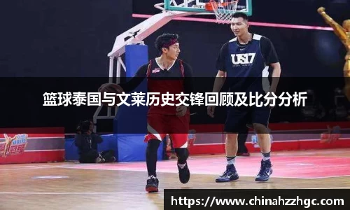 篮球泰国与文莱历史交锋回顾及比分分析