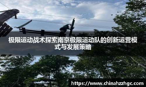 极限运动战术探索南京极限运动队的创新运营模式与发展策略