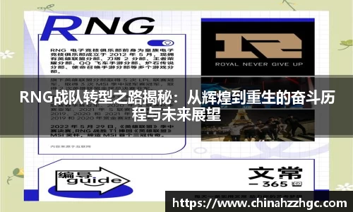 RNG战队转型之路揭秘：从辉煌到重生的奋斗历程与未来展望