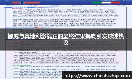 挪威与奥地利激战正酣最终结果揭晓引发球迷热议