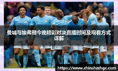 曼城与埃弗顿今晚精彩对决直播时间及观看方式详解