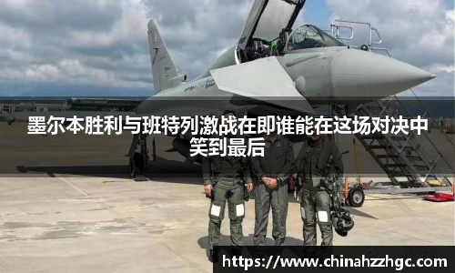 墨尔本胜利与班特列激战在即谁能在这场对决中笑到最后