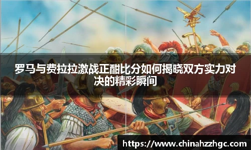 罗马与费拉拉激战正酣比分如何揭晓双方实力对决的精彩瞬间